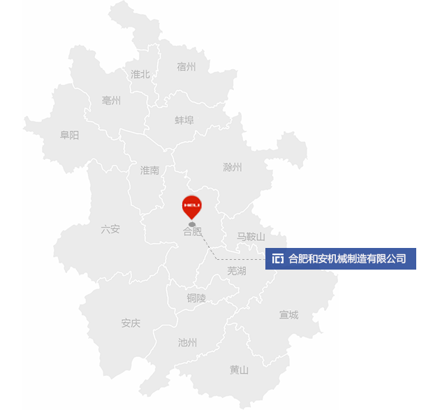 合肥和安機械制造有限公司
